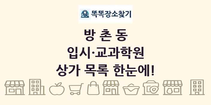 방촌동 입시·교과학원 상가 목록 및 정보