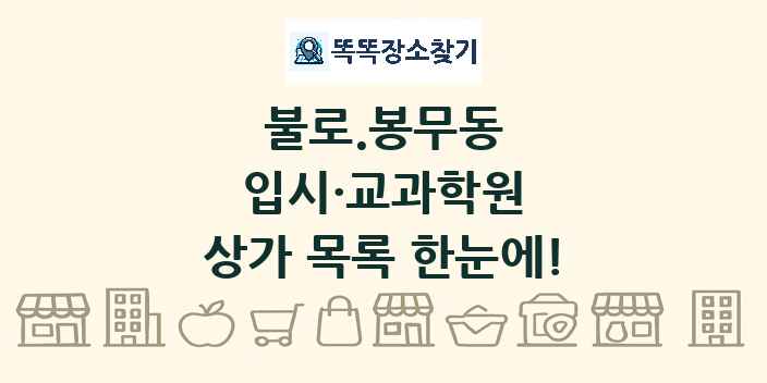 불로.봉무동 입시·교과학원 상가 목록 및 정보