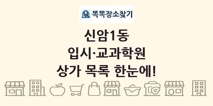 신암1동 입시·교과학원 상가 목록 및 정보