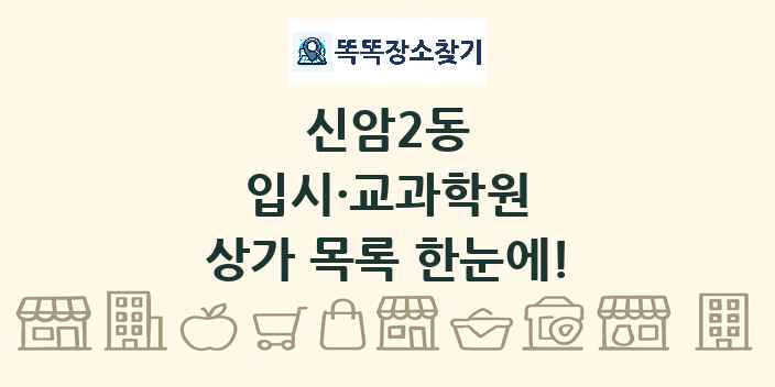 신암2동 입시·교과학원 상가 목록 및 정보