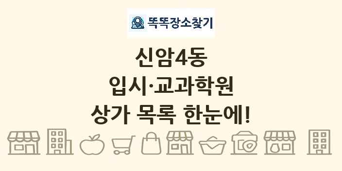 신암4동 입시·교과학원 상가 목록 및 정보