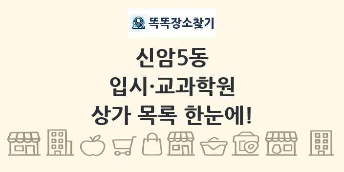 신암5동 입시·교과학원 상가 목록 및 정보