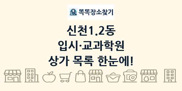 신천1.2동 입시·교과학원 상가 목록 및 정보
