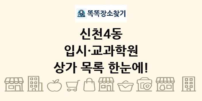 신천4동 입시·교과학원 상가 목록 및 정보