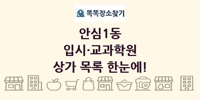 안심1동 입시·교과학원 상가 목록 및 정보