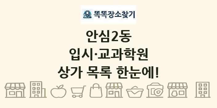 안심2동 입시·교과학원 상가 목록 및 정보