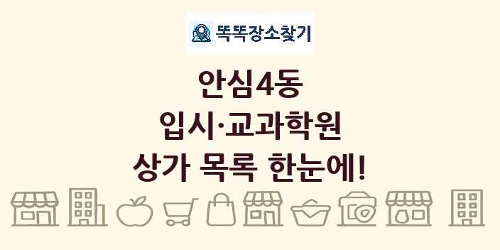 안심4동 입시·교과학원 상가 목록 및 정보