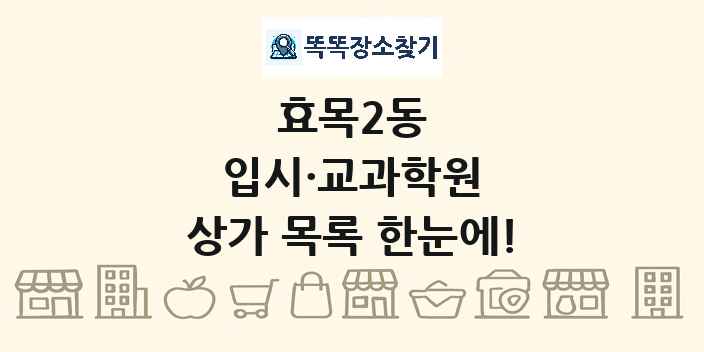 효목2동 입시·교과학원 상가 목록 및 정보