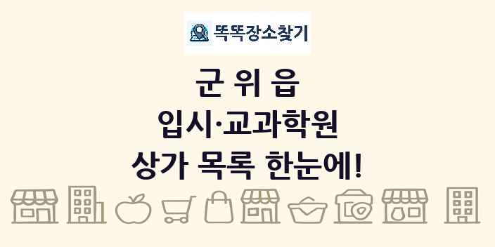 군위읍 입시·교과학원 상가 목록 및 정보