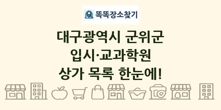 대구광역시 군위군 입시·교과학원 상가 목록 및 정보