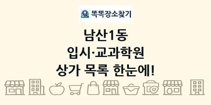 남산1동 입시·교과학원 상가 목록 및 정보