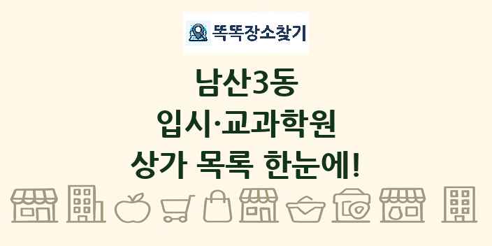 남산3동 입시·교과학원 상가 목록 및 정보
