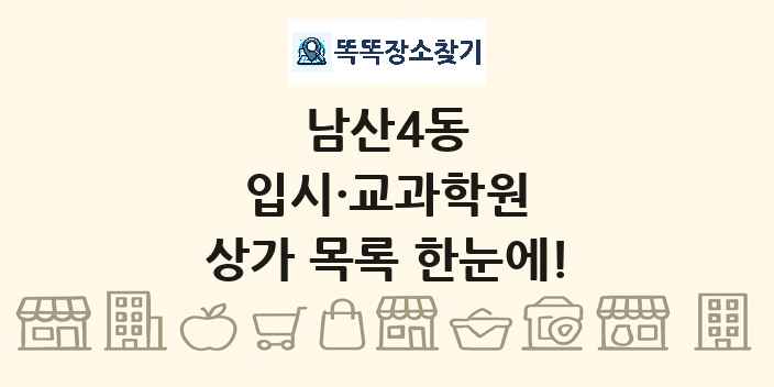 남산4동 입시·교과학원 상가 목록 및 정보