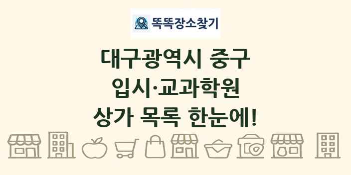 대구광역시 중구 입시·교과학원 상가 목록 및 정보