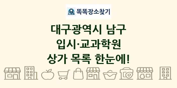 대구광역시 남구 입시·교과학원 상가 목록 및 정보