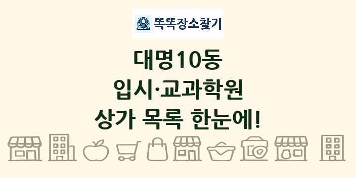 대명10동 입시·교과학원 상가 목록 및 정보