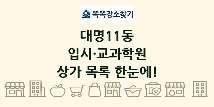 대명11동 입시·교과학원 상가 목록 및 정보
