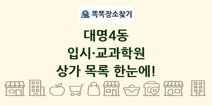 대명4동 입시·교과학원 상가 목록 및 정보