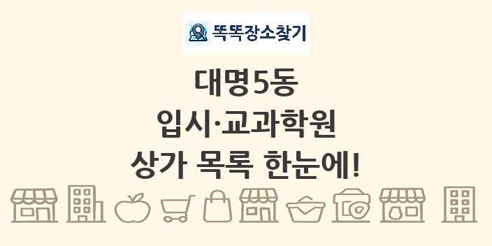대명5동 입시·교과학원 상가 목록 및 정보