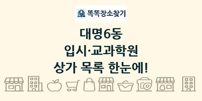 대명6동 입시·교과학원 상가 목록 및 정보