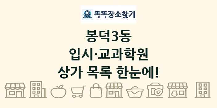 봉덕3동 입시·교과학원 상가 목록 및 정보