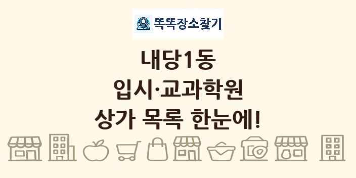 내당1동 입시·교과학원 상가 목록 및 정보