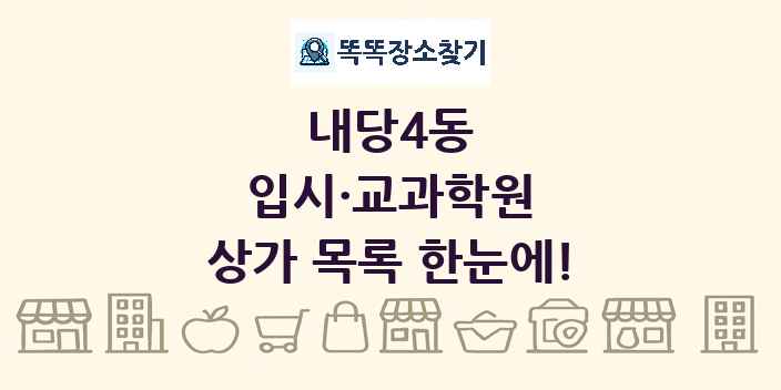 내당4동 입시·교과학원 상가 목록 및 정보