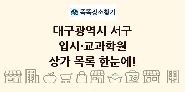 대구광역시 서구 입시·교과학원 상가 목록 및 정보