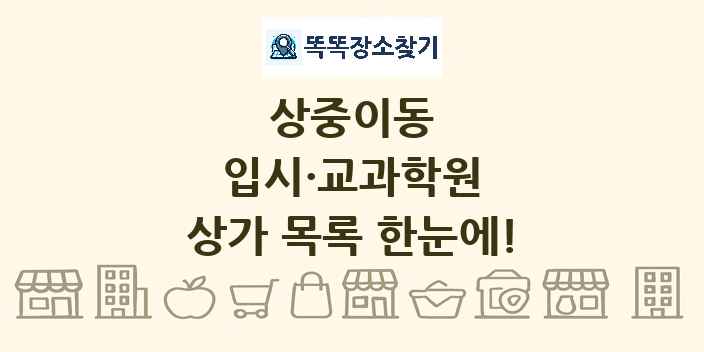 상중이동 입시·교과학원 상가 목록 및 정보