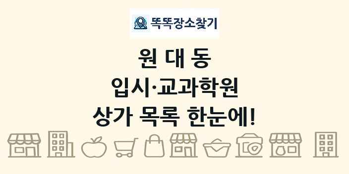 원대동 입시·교과학원 상가 목록 및 정보