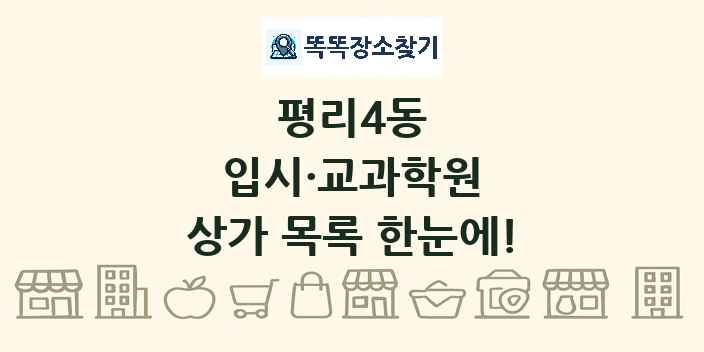 평리4동 입시·교과학원 상가 목록 및 정보