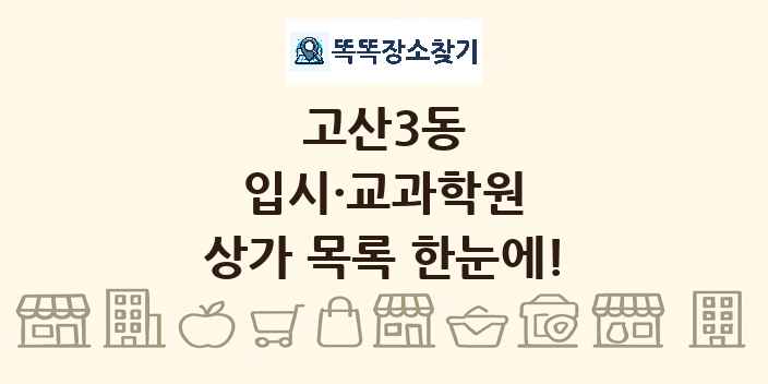 고산3동 입시·교과학원 상가 목록 및 정보
