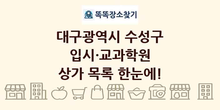 대구광역시 수성구 입시·교과학원 상가 목록 및 정보