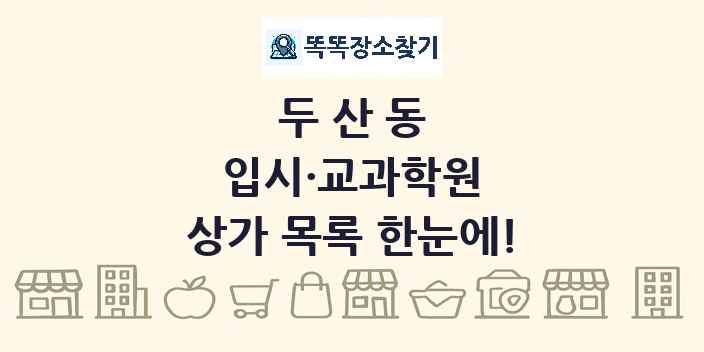 두산동 입시·교과학원 상가 목록 및 정보