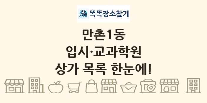 만촌1동 입시·교과학원 상가 목록 및 정보