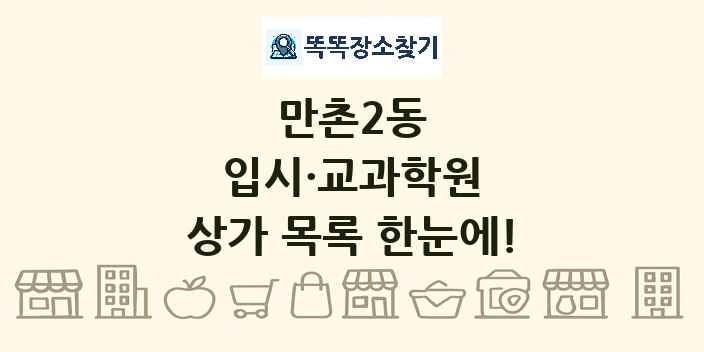 만촌2동 입시·교과학원 상가 목록 및 정보