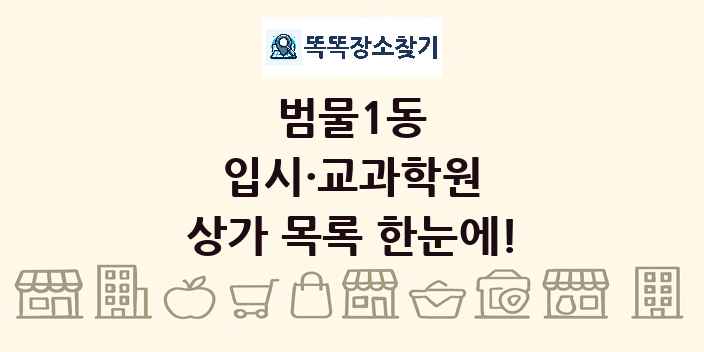 범물1동 입시·교과학원 상가 목록 및 정보