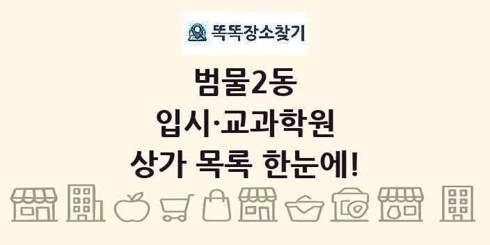 범물2동 입시·교과학원 상가 목록 및 정보