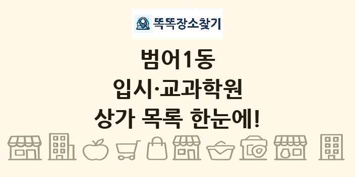 범어1동 입시·교과학원 상가 목록 및 정보