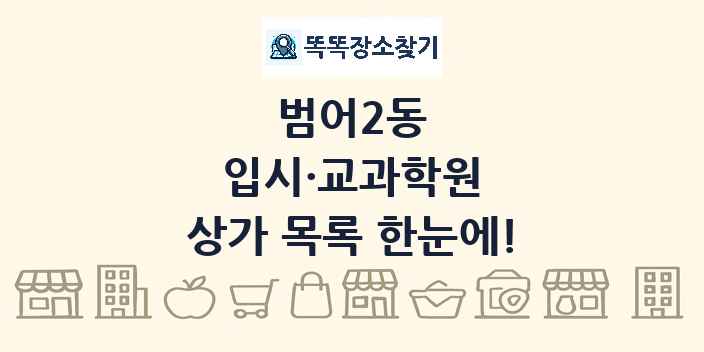 범어2동 입시·교과학원 상가 목록 및 정보