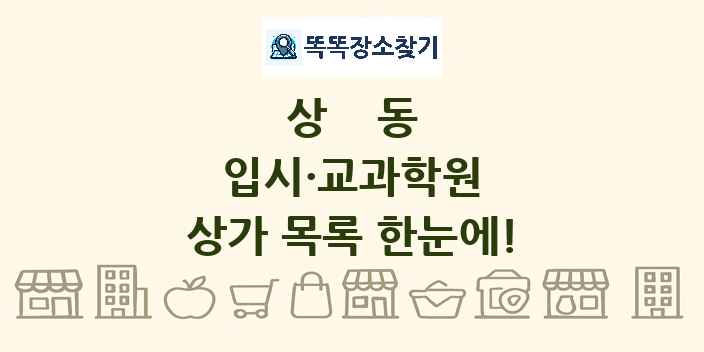 상동 입시·교과학원 상가 목록 및 정보