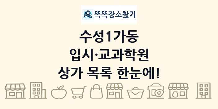 수성1가동 입시·교과학원 상가 목록 및 정보