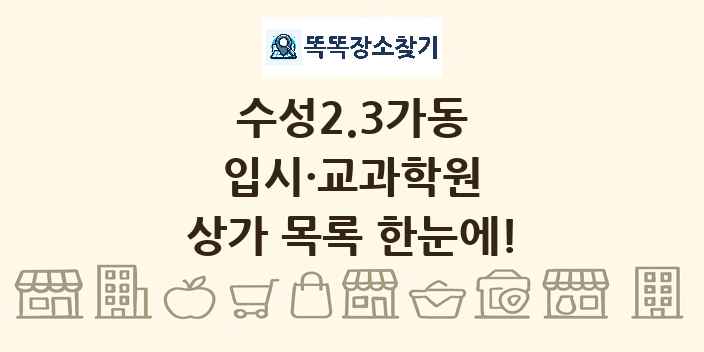 수성2.3가동 입시·교과학원 상가 목록 및 정보
