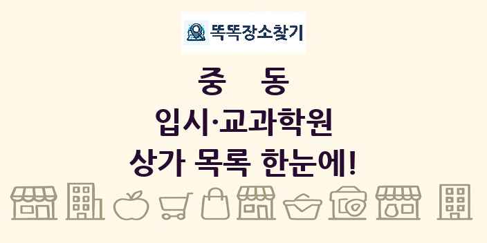중동 입시·교과학원 상가 목록 및 정보