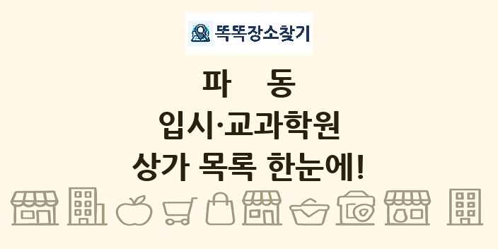 파동 입시·교과학원 상가 목록 및 정보
