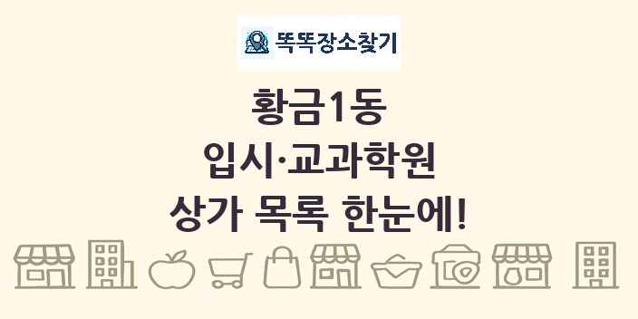 황금1동 입시·교과학원 상가 목록 및 정보