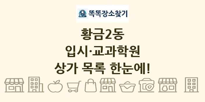 황금2동 입시·교과학원 상가 목록 및 정보