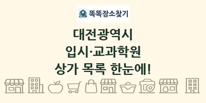 대전광역시 입시·교과학원 상가 목록 및 정보