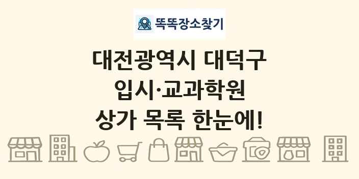 대전광역시 대덕구 입시·교과학원 상가 목록 및 정보