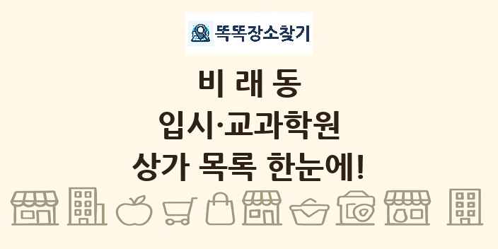 비래동 입시·교과학원 상가 목록 및 정보